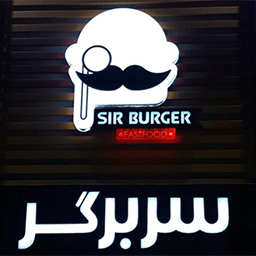 Sirburger_256